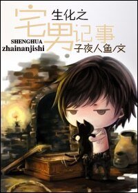 生化之宅男记事
