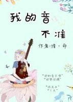 我的音不準