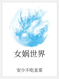 女娲世界