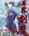 异界剑魔