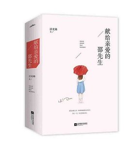 献给亲爱的邵先生（出书版）