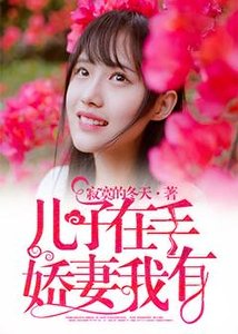 兒子在手,嬌妻我有