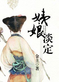 穿越之姨娘淡定