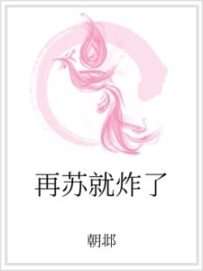 再蘇就炸了
