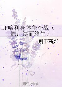（HP同人）縛而終生/HP哈利身體爭奪戰