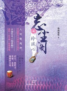 玲瓏心+雙面俑+蛟龍劫（忘塵閣系列）