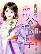 侯門深宅:神醫娘子痴相公