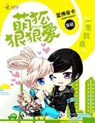 一宠到底:萌狐狠狠爱