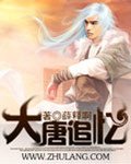 大唐追忆