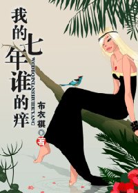 我的七年谁的痒