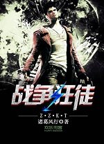 戰爭狂徒