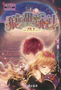 狼的甜蜜心計（出書版）