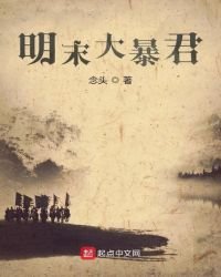 明末大暴君
