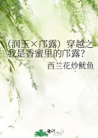（潤玉×鄺露）穿越之我是香蜜裡的鄺露？