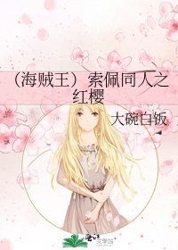 (海賊王)索佩同人之紅櫻