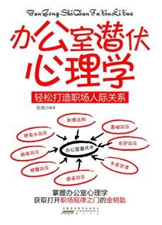 办公室潜伏心理学