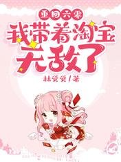 重回六零:我帶著淘寶無敵了