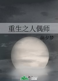 重生之人偶师