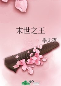 末世之王