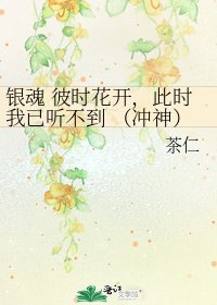 银魂 彼时花开，此时我已听不到 （冲神）