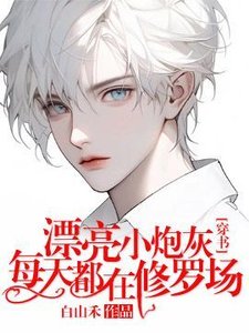漂亮小炮灰每天都在修羅場【穿書】