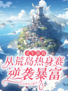 求生遊戲，從荒島熱身賽逆襲暴富
