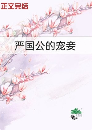嚴國公的寵妾