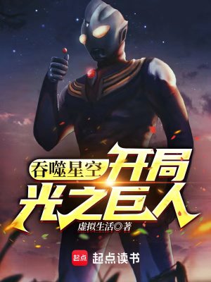 （吞噬星空同人）吞噬星空：开局光之巨人