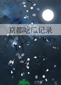 京都吃瓜記錄