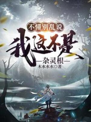 不懂別亂説，我這不是雜靈根