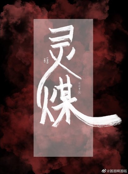 靈媒