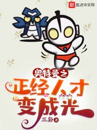 （奧特曼同人）奧特曼之正經人才變成光