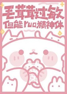 毛茸茸過敏,但能rua精神體