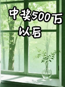 中獎500萬以後