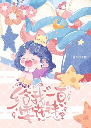 给我一百零花钱[年代]