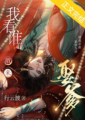 我看谁敢来娶爹？