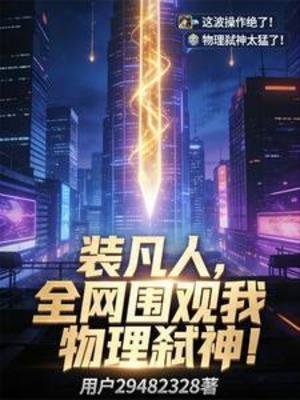 装凡人，全网围观我物理弑神！