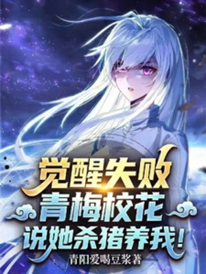 覺醒失敗，青梅校花說她殺豬養我
