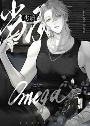劣質Omega