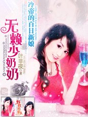无赖少奶奶