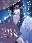 惡毒男配系統