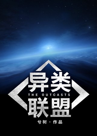 [机甲]异类联盟