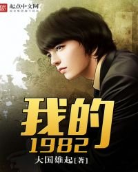 我的1982