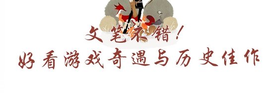 文笔不错！好看游戏奇遇与历史佳作