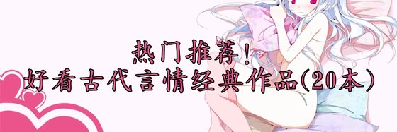 熱門推薦！好看古代言情經典作品(20本)