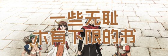一些無恥木有下限的書