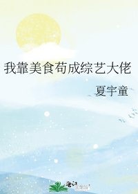 我靠美食苟成綜藝大佬