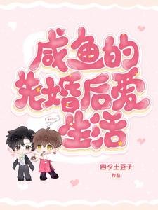 鹹魚的先婚後愛生活
