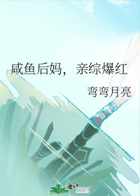 咸鱼后妈，亲综爆红