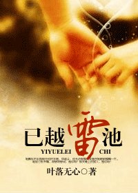 已越雷池